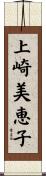 上崎美恵子 Scroll