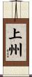 上州 Scroll
