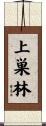 上巣林 Scroll
