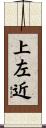 上左近 Scroll
