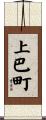 上巴町 Scroll