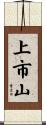 上市山 Scroll