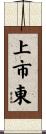 上市東 Scroll