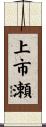 上市瀬 Scroll