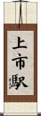 上市駅 Scroll
