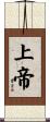 God of Zion / God of Abraham Scroll