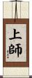 上師 Scroll