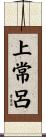 上常呂 Scroll