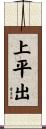 上平出 Scroll