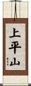 上平山 Scroll