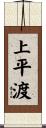 上平渡 Scroll