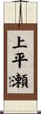 上平瀬 Scroll