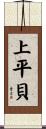上平貝 Scroll
