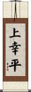 上幸平 Scroll