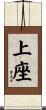上座 Scroll