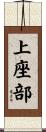 上座部 Scroll