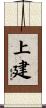 上建 Scroll