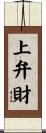 上弁財 Scroll
