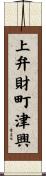 上弁財町津興 Scroll