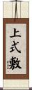 上式敷 Scroll