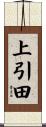 上引田 Scroll