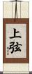 上弦 Scroll