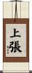 上張 Scroll