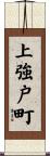 上強戸町 Scroll