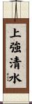 上強清水 Scroll