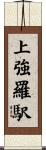 上強羅駅 Scroll