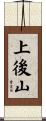 上後山 Scroll