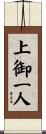 上御一人 Scroll