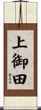 上御田 Scroll