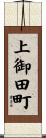 上御田町 Scroll