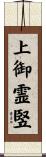上御霊竪 Scroll