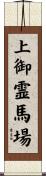 上御霊馬場 Scroll