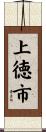 上徳市 Scroll