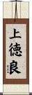 上徳良 Scroll