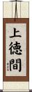 上徳間 Scroll
