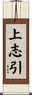 上志引 Scroll