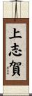 上志賀 Scroll