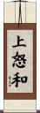 上怒和 Scroll