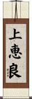 上恵良 Scroll