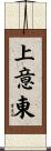 上意東 Scroll