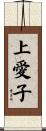 上愛子 Scroll