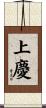 上慶 Scroll