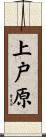 上戸原 Scroll
