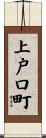 上戸口町 Scroll