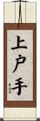 上戸手 Scroll