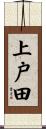 上戸田 Scroll